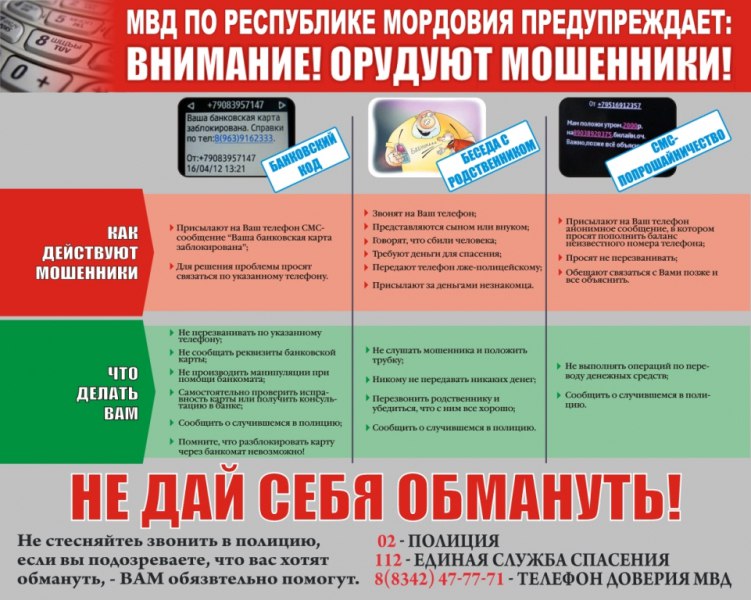 МВД по Республике Мордовия предупреждает: ВНИМАНИЕ! ОРУДУЮТ МОШЕННИКИ! НЕ ДАЙ СЕБЯ ОБМАНУТЬ!.