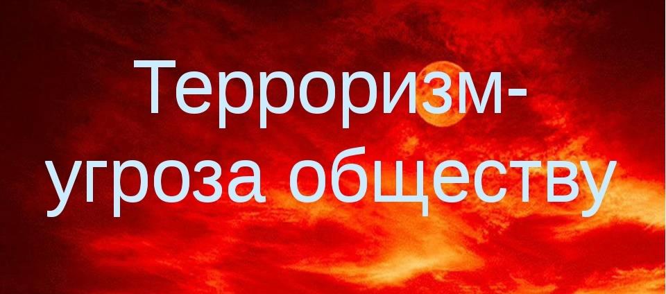 Правила поведения при террористической угрозе.