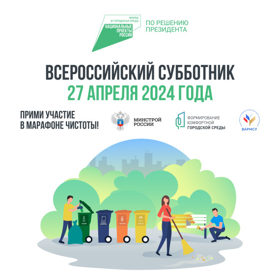 Всероссийский субботник. Всероссийский субботник.