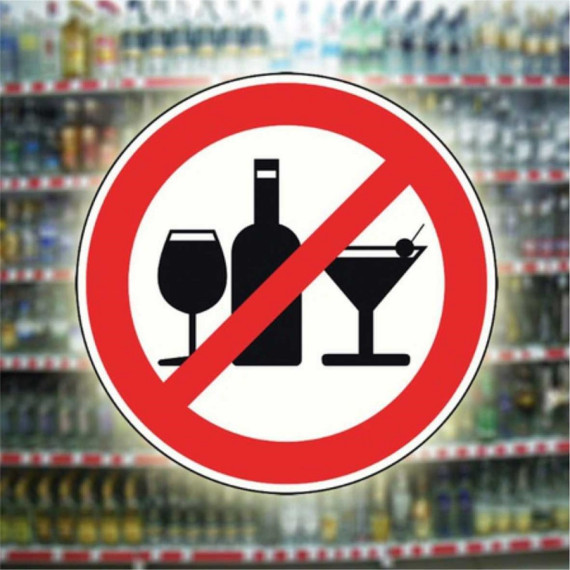Запрет на продажу алкогольной продукции!. Запрет на продажу алкогольной продукции!.
